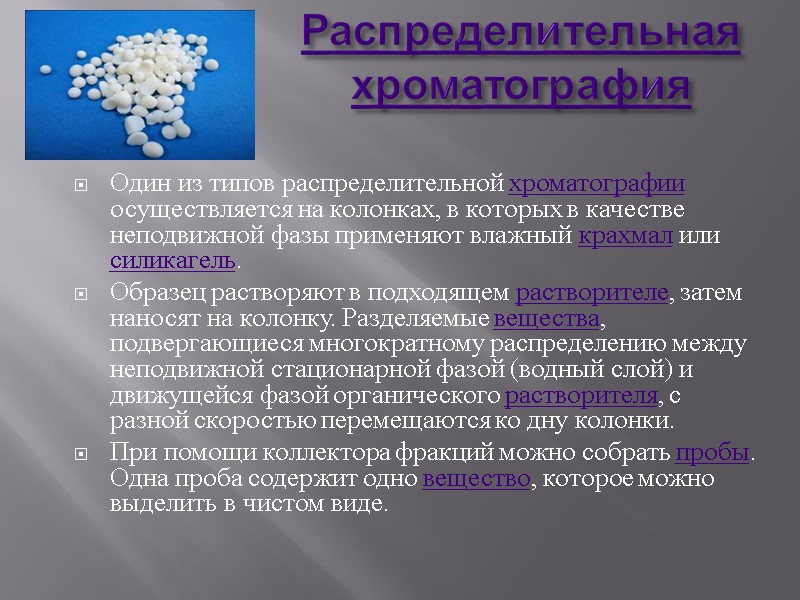 Распределительная хроматография Один из типов распределительной хроматографии осуществляется на колонках, в которых в качестве